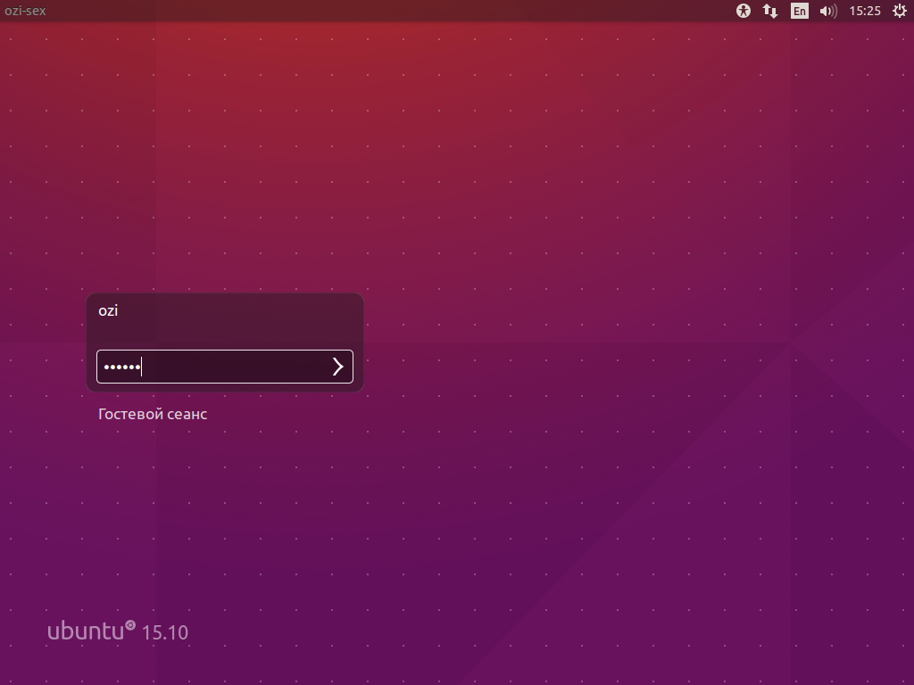 Вход в систему Ubuntu 15.10