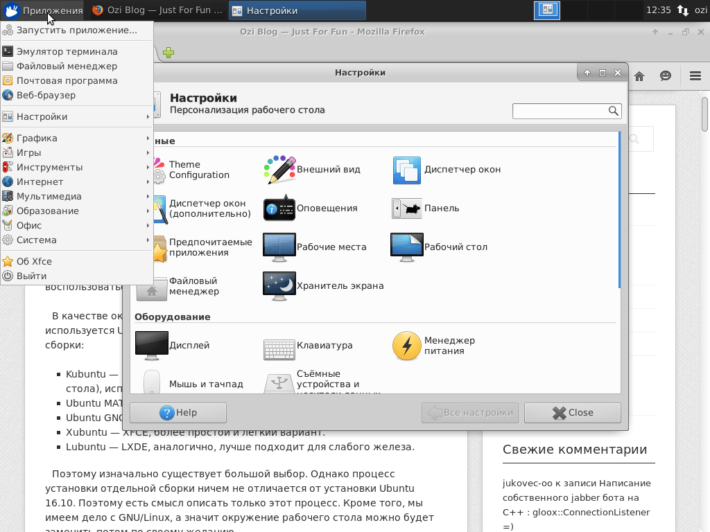 Рабочий стол Xubuntu 16.04